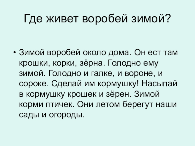 Жив жив воробей. Где живут воробьи. Где обитает Воробей. Где живет воробьёв. Эссе жил был Воробей.