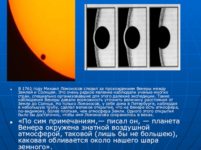 Наличие атмосферы венеры открыл русский ученый