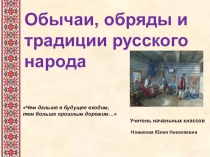 Презентация по окружающему миру на тему Обычаи, обряды и традиции русского народа (1 -4 класс)