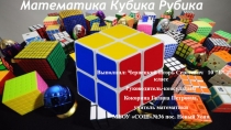 Презентация к статье Математика кубика Рубика