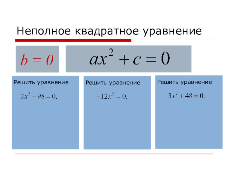 Решить уравнение b 3 b. Неполные квадратные уравнения. Как решать неполные квадратные уравнения. Неполное квадратное уравнение b 0. Формула неполного квадратного уравнения без b.