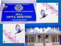 Презентация сш №11 отчет о метод объединении