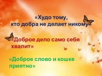 Презентация классного часа на тему: Худо тому, кто добра не делает никому.