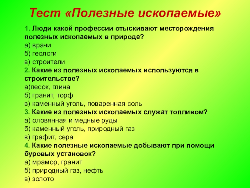 Тест по окружающему миру 3 класс разнообразие. Тест на тему полезные ископаемые 3 класс окружающий мир с ответами. Тест полезные ископаемые. Тест по окружающему миру 4 класс полезные ископаемые. Тест по полезным ископаемым.