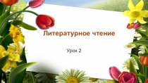 Презентация по литературному чтению на тему Самое великое чудо на свете (2 класс)