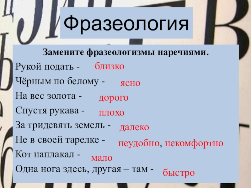 Замени фразеологизм наречием спустя рукава