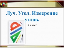 Луч. Угол. Измерение углов.