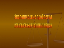 Презентация по физике на тему Экологические проблемы(8 класс)