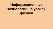 Презентация Информационные технологии на уроках физики