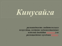 Презентация по технологии на тему Кинусайга