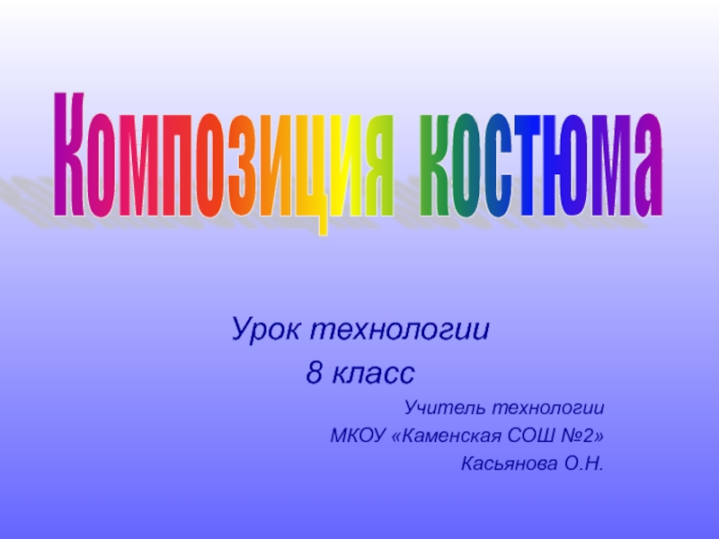 Урок технологии Композиция костюма (8 класс)