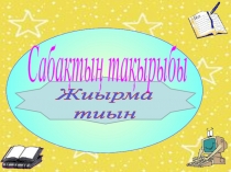 Презентация Жиырма тиын (2класс)