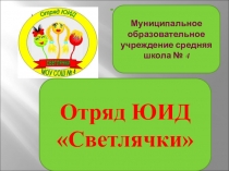 ЮИД-презентация МОУ СШ №4
