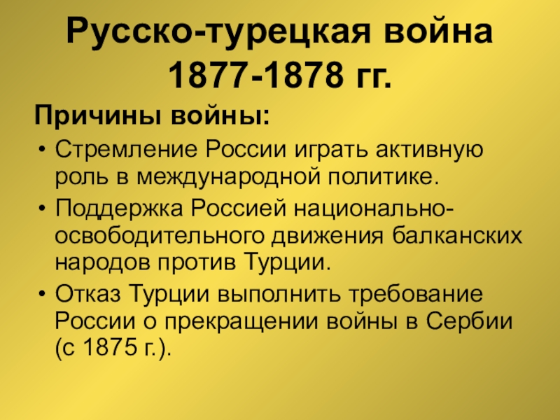 Презентация по истории русско турецкая война 1877 1878