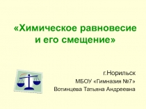Презентация по химии на тему Равновесие и его смещение
