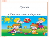 Коллективный отчетный проект Что нам лето подарило