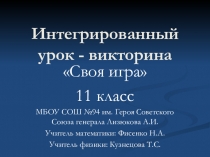 Презентация по математике Интегрированный урок - викторина (11 класс)