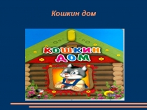 Презентация интегрированного занятия Кошкин дом в рамках недели Пожарная безопасность