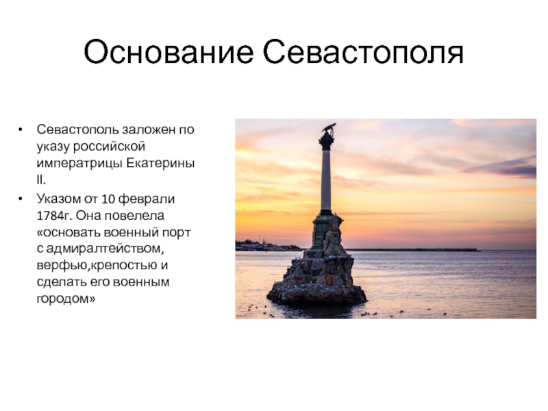 Освоение крыма основание севастополя. Основание Севастополя 1783.