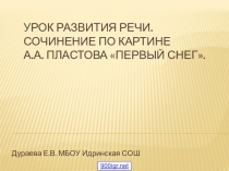 Презентация по русскому языку 3 класс. Сочинение по картине Первый снег