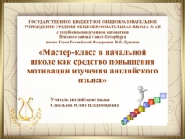 Презентация Мастер-клас как форма внеурочной деятельности