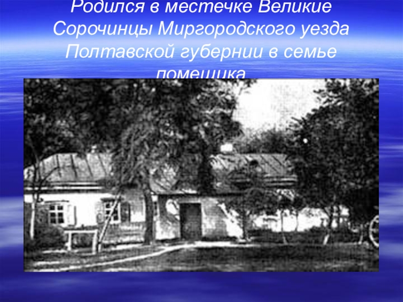 Миргородского уезда полтавской губернии. Великие Сорочинцы Миргородского уезда. Великие Сорочинцы Миргородского уезда Полтавской губернии. Местечке Великие Сорочинцы Миргородского уезда Полтавской губернии. Сорочинцы Миргородский уезд Полтавская Губерния.