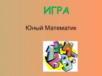 Презентация к игре Юный математик