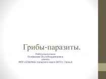 Презентация по биологии на тему Грибы - паразиты