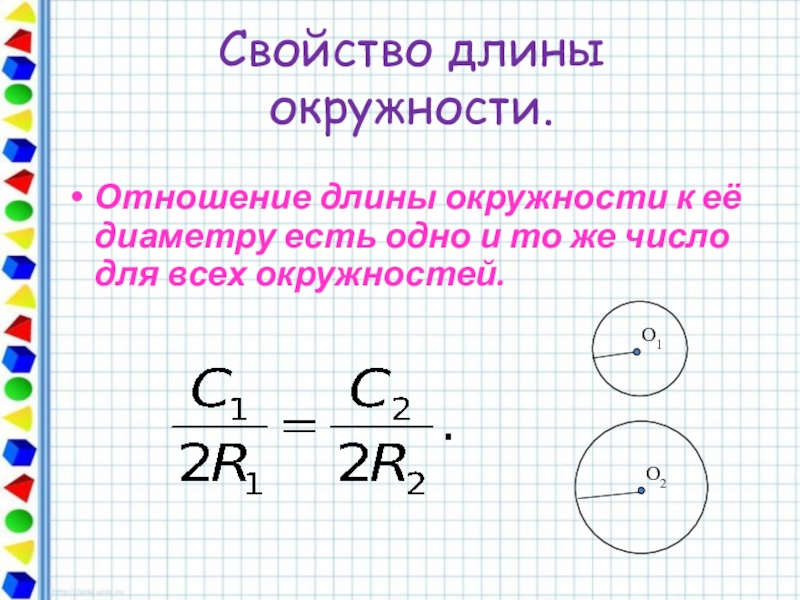 Длина окружности 7 см. Что такое окружность в математике 6 класс. Свойства длины окружности. Соотношение длины и площади окружности. Практическая работа «отношение длины окружности к её диаметру».