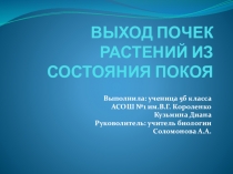 Выход из состояния покоя почек растений