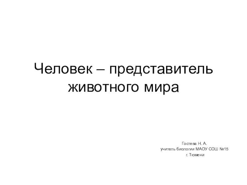 Человек представитель животного мира презентация 9 класс пономарева