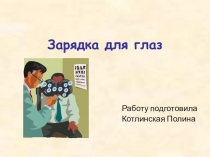 Игра-Занятие. Зарядка для глаз