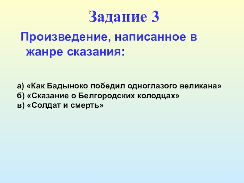 Жанр сказание. Сказание это Жанр. Предание о Бадыноко план. План песнь о Бадыноко. Как Бадыноко победил одноглазого великана план.