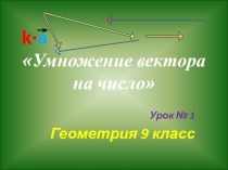 Презентация по математике на тему Умножение вектора на число (9 класс)