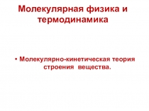 Презентация по разделу курса физики Молекулярно-кинетическая теория