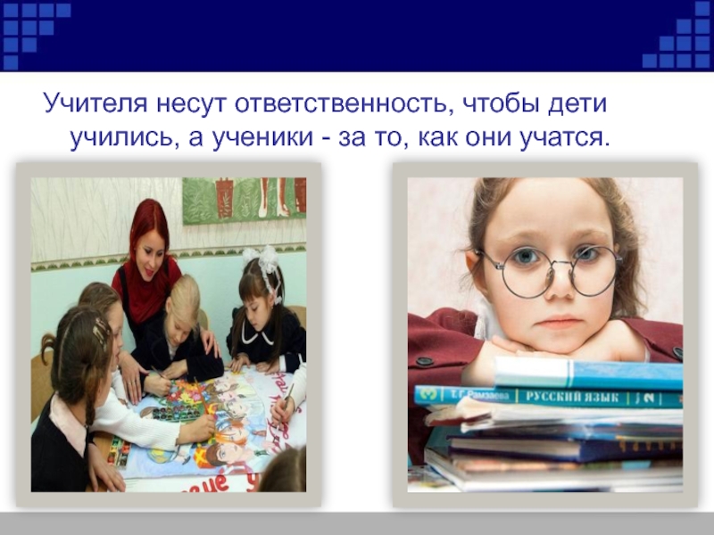 Учитель несет ответственность за учеников. Учитель несет ответственность. Какую ответственность несет учитель за учеников. Несёт учитель ответственность выходя из класса.