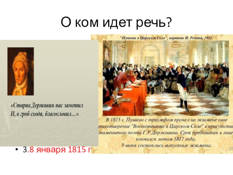 О какой картине идет речь. О ком идет речь. Истолковать название воспоминание о Царском селе. Державин о каком памятнике идёт речь в стихотворении. Стих памятник о ком идёт речь.