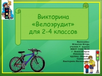 Велоэрудит