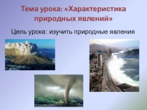 Презентация к уроку ОБЖ Характеристика природных явлений