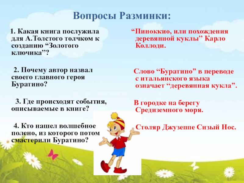 Вопросы Разминки: 1. Какая книга послужила для А.Толстого толчком к созданию “Золотого ключика”?