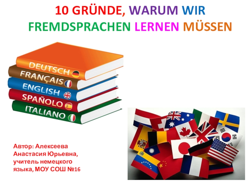 Презентация по немецкому языку 10 причин учить иностранные языки