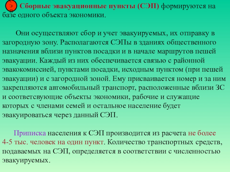 Пешие колонны при эвакуации формируются численностью. Сборные эвакуационные пункты (СЭП). Предназначение сборных эвакуационных пунктов. Назначение и задачи сборных эвакуационных пунктов. Документация сборного эвакуационного пункта.