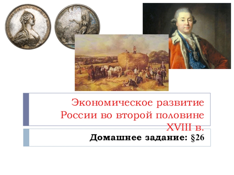 Презентация по истории 7 класс экономическое развитие россии в 17 в