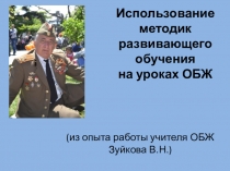 Презентация Методика обучения ОБЖ в старших классах