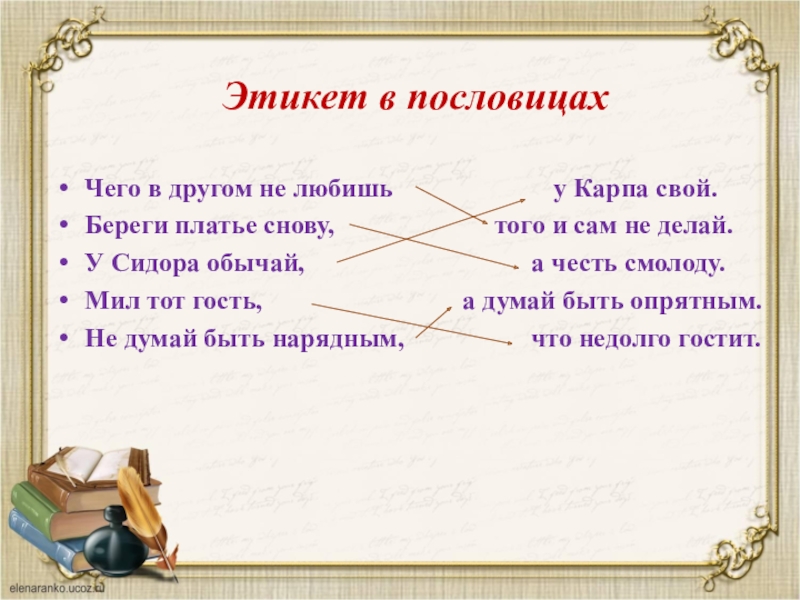 Презентация на тему русский этикет в пословицах и поговорках 8 класс