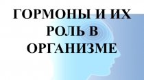 Презентация по биологии на тему:Гормоны