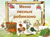 Презентация Меню лесных Робинзонов (школа выживания)