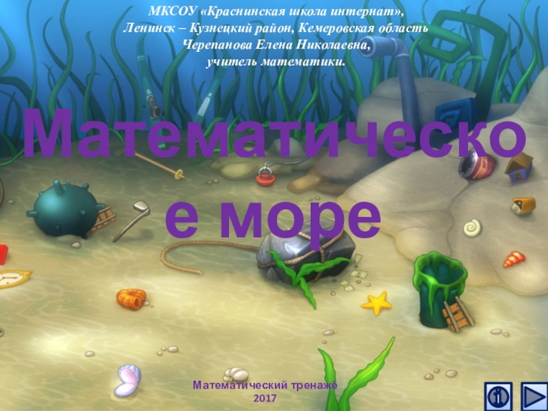Презентация Математическое море. Математический тренажёр