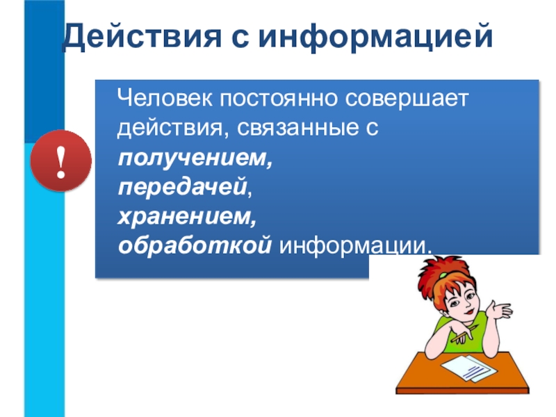 Совершать действия. Действия с информацией это действия связанные с. Действия с информацией это действия связанные с продолжить фразу. Действия совершаются постоянно. Просмотр всех действий совершенных в системе.