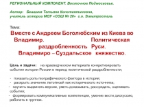 Презентация по истории России. Тема Вместе с Андреем Боголюбским из Киева во Владимир. (6,10 класс)